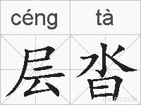 层沓的拼音