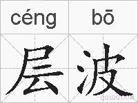 层波的拼音