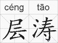 层涛的拼音