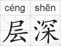 层深的拼音