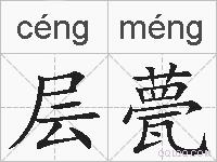 层甍的拼音
