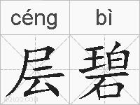 层碧的拼音