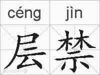 层禁的拼音