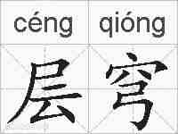 层穹的拼音
