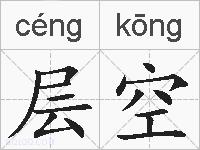 层空的拼音