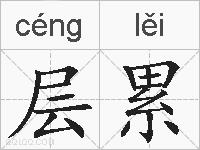 层累的拼音