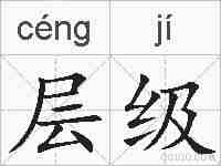 层级的拼音