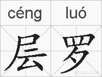 层罗的拼音