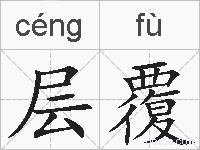 层覆的拼音