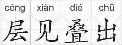 层见叠出的拼音