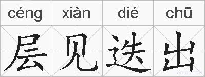 层见迭出的拼音
