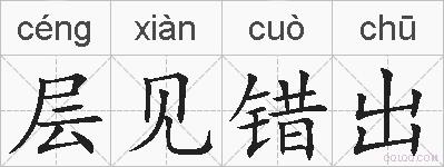 层见错出的拼音