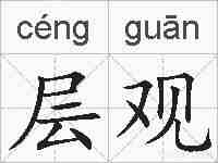 层观的拼音