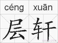 层轩的拼音