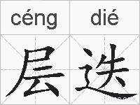 层迭的拼音