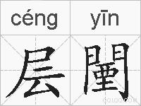层闉的拼音