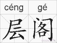 层阁的拼音