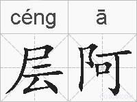 层阿的拼音