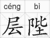 层陛的拼音