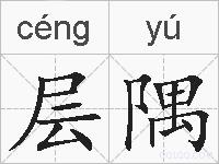 层隅的拼音