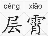 层霄的拼音