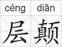 层颠的拼音