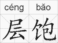 层饱的拼音