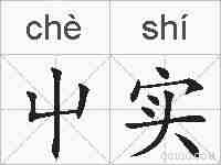 屮实的拼音