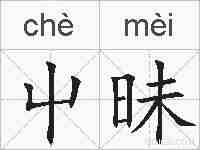 屮昧的拼音