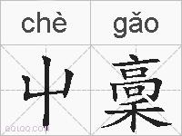 屮稾的拼音