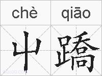 屮蹻的拼音