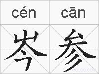 岑参的拼音