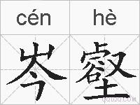岑壑的拼音