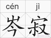 岑寂的拼音