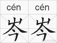 岑岑的拼音
