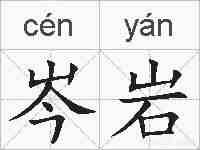 岑岩的拼音