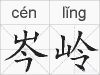 岑岭的拼音