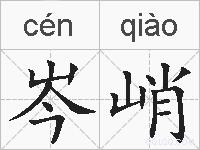 岑峭的拼音