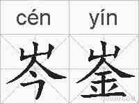 岑崟的拼音