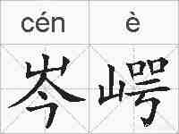 岑崿的拼音