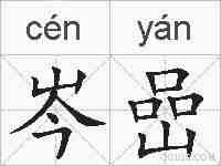 岑嵒的拼音