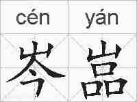 岑嵓的拼音