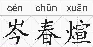 岑春煊的拼音