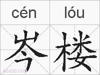 岑楼的拼音