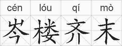 岑楼齐末的拼音