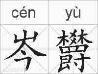 岑欝的拼音