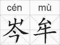 岑牟的拼音