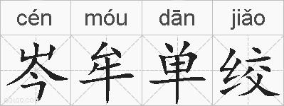 岑牟单绞的拼音