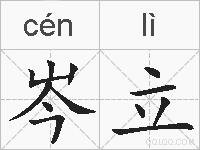 岑立的拼音