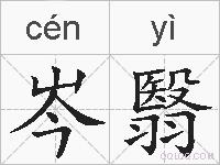 岑翳的拼音